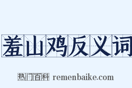 羞山鸡反义词是什么意思的图片